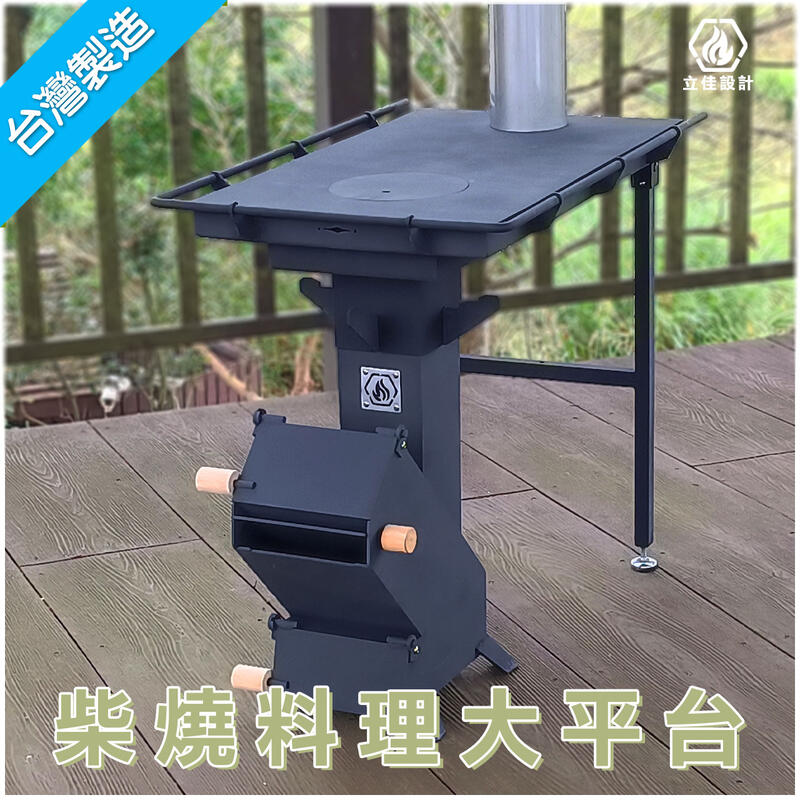 【立佳設計】火箭爐設計,讓柴火爐火力更強勁,多功能的平台整合蒸、煮、炒、滷、燉,可同時烹煮多種美食的柴火灶燒柴爐