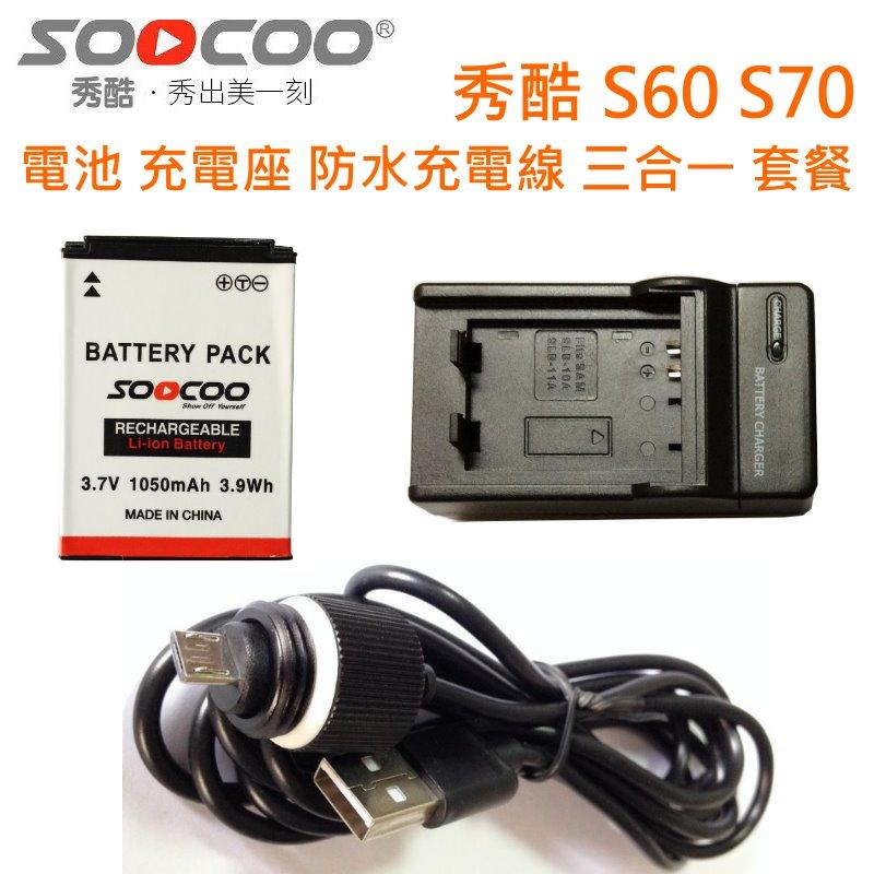 適用於 秀酷 SOOCOO  S60 S70 防水相機 , 電池 + 充電座 + 防水充電線  三合一 套餐 