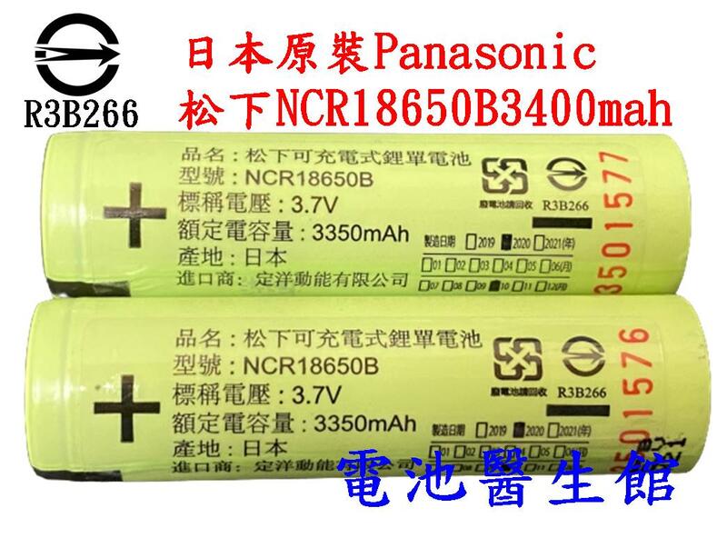 【電池醫生館】(買兩顆再加贈電池收納盒）NCR18650B 日本原裝Panasonic國際牌 松下 3400mAh風扇