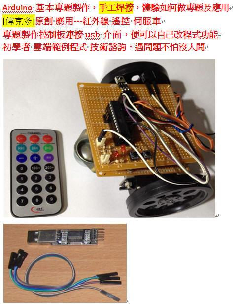 偉克多 Arduino 專題製作= 紅外線 遙控 伺服車--套件，需要以ok線 自行手工焊接