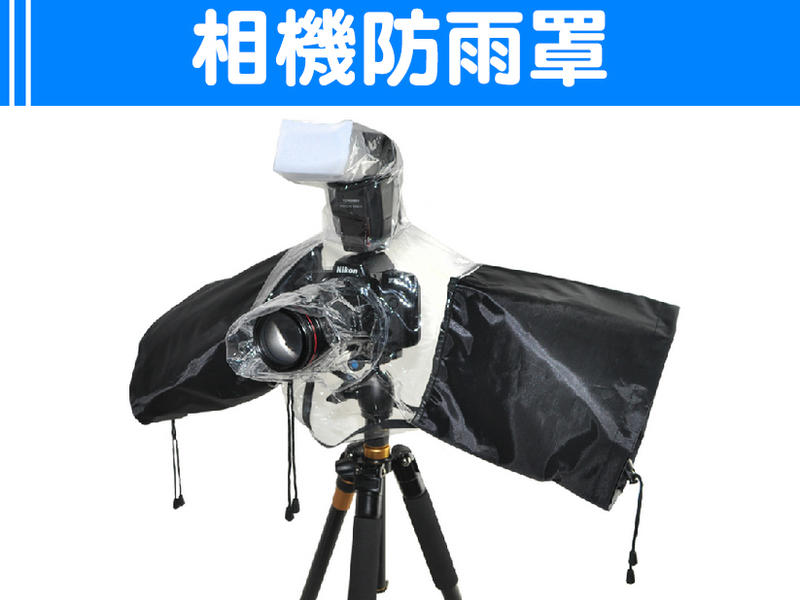 『大絕響』單眼相機 防雨罩 鏡頭防雨防沙套 攝影遮雨衣 