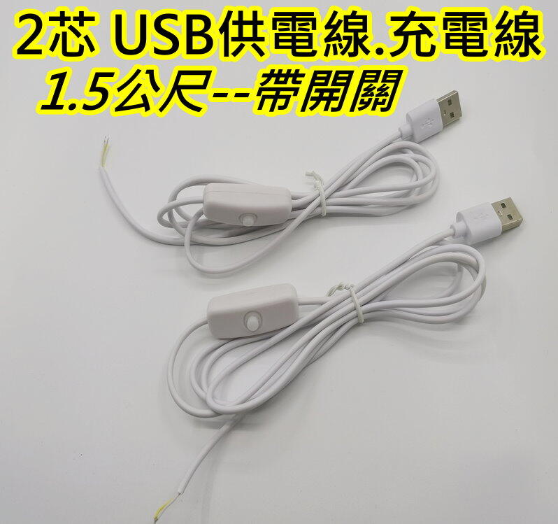 白色1.5公尺 USB線帶開關【沛紜小鋪】5V USB LED燈 USB連接線 LED燈帶USB供電線 USB電源線
