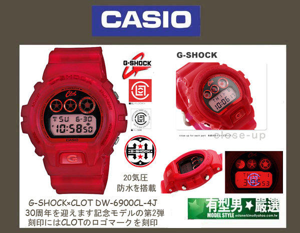 有型男~CASIO G-SHOCK X CLOT 30周年DW-6900CL-4 絕版陳冠希GA-110