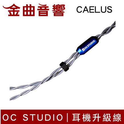 OC Studio Caelus 凱魯斯 UP-OCC Copper 灰色 耳機升級線 | 金曲音響