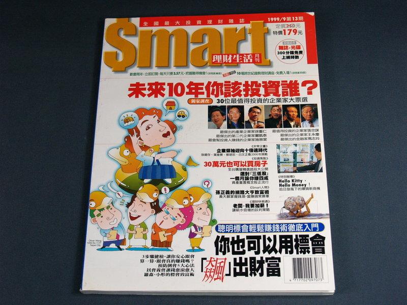 【懶得出門二手書】《Smart智富月刊13》你也可以用標會"飆"出財富 1999.09(21E12)
