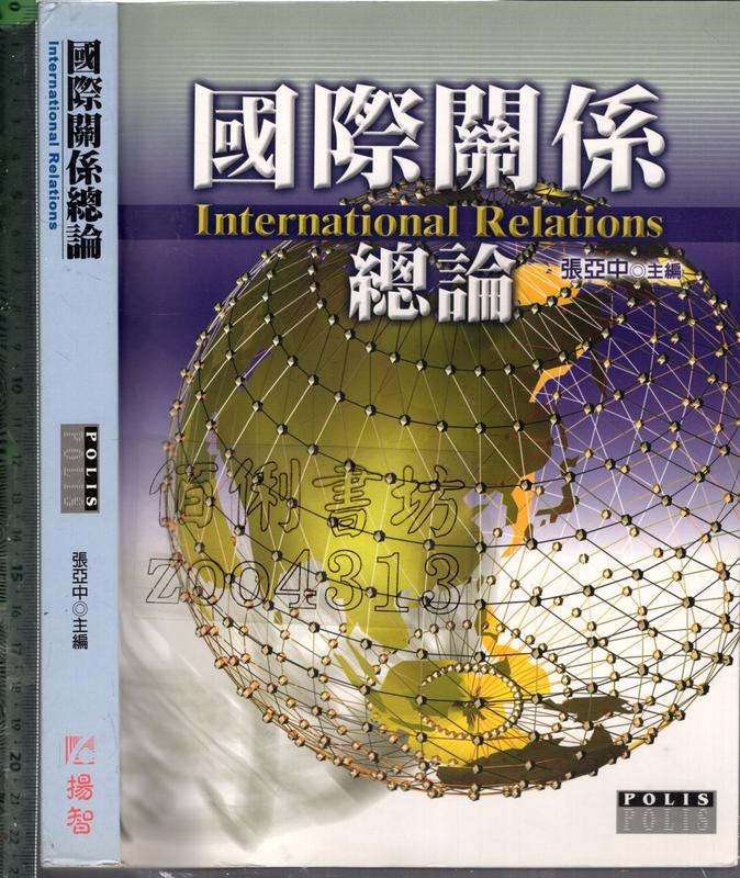 佰俐O 2003年11月初版一刷《國際關係總論》張亞中 揚智957818557X