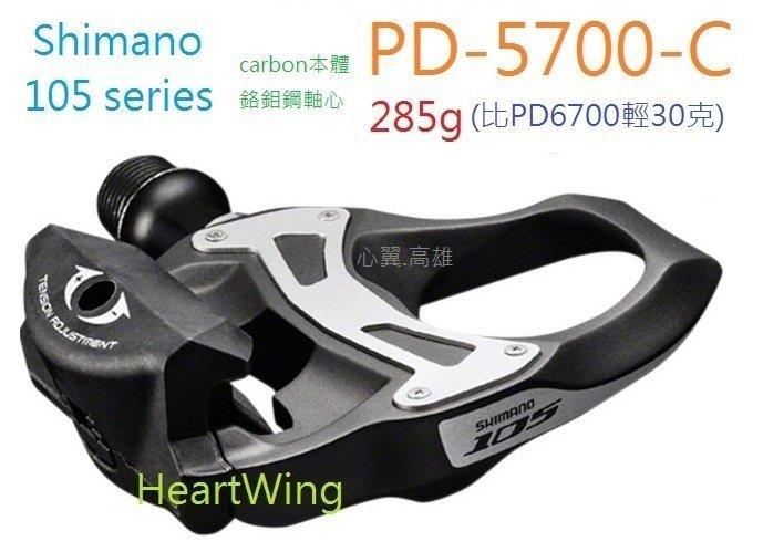 心翼 Shimano 105 PD-5700-C 碳纖維卡踏 適4600 6800 9000
