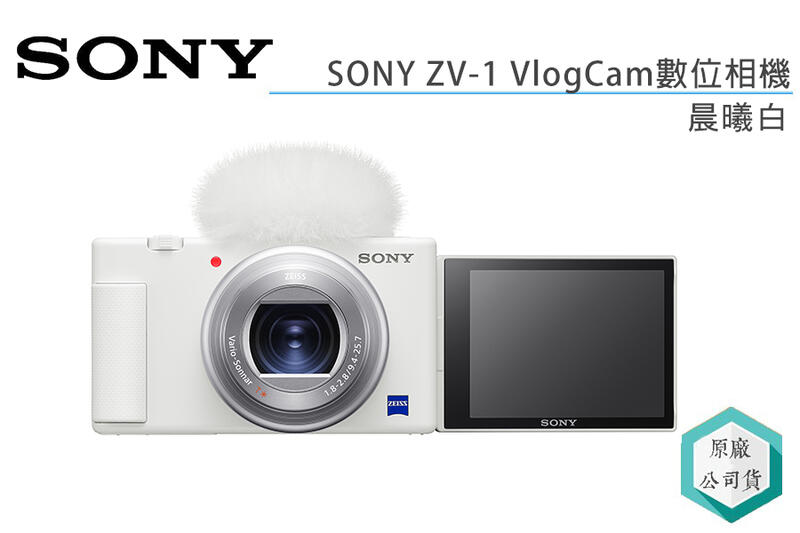 《視冠》送原電 SONY ZV-1 ZV1 類單眼 數位相機 Vlog 開箱神器 錄影 公司貨