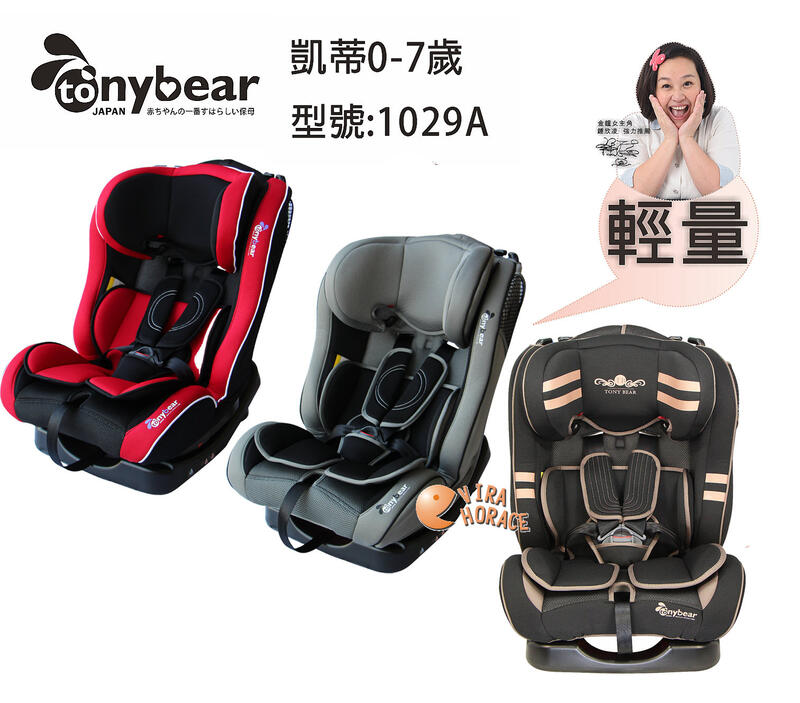 *HORACE*tonybear 凱帝0-7汽車座椅TB-1029A 蜂巢式透氣布料，頭靠多段調整，椅背服貼度可調