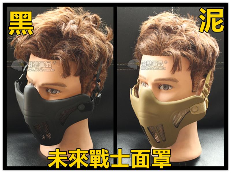 【翔準軍品AOG】未來戰士(黑/尼) 護具 面具 面罩 護目 生存遊戲 周邊配件 E02013-1