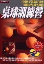 《桌球訓練營(附VCD)》ISBN:9867841050│靈活文化│唐建軍│七成新