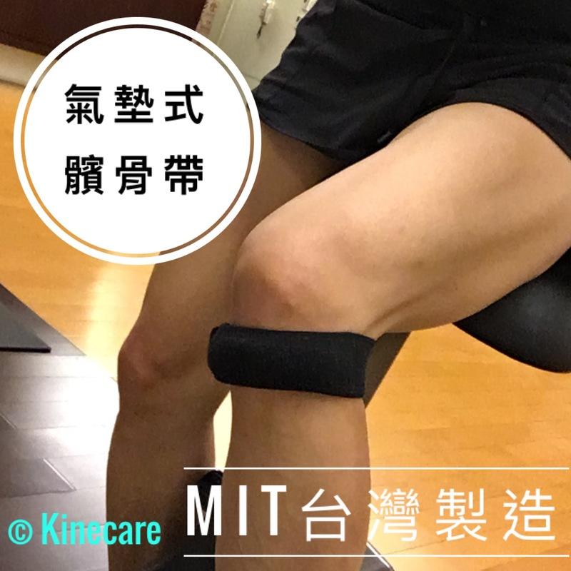 《MIT台灣製》新款!氣墊式 加強款Neoprene運動髕骨帶、跳躍髕骨帶、護髕骨、護膝【Kinecare2003】