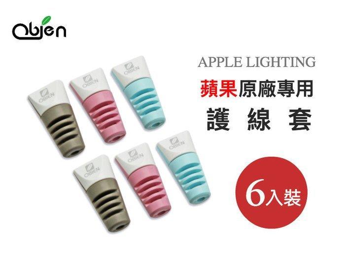 OBIEN Apple Lighting Cable 原廠專用護線套 6入裝 可重複使用 台灣製造