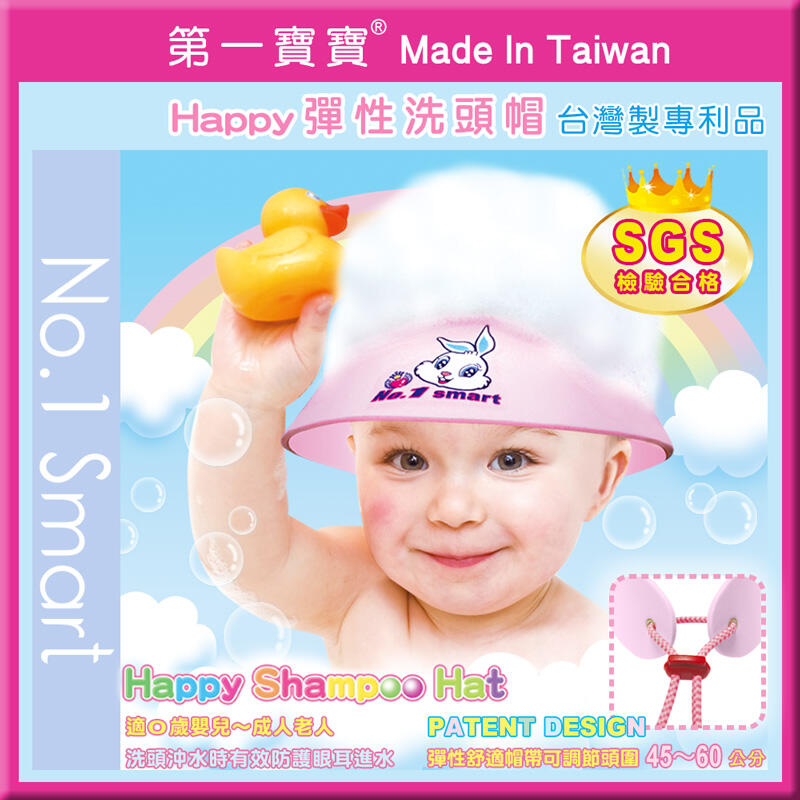 【第一寶寶 HAPPY洗髮帽】No.1 Smart HAPPY Shampoo Hat 專利洗頭帽 彈性調節頭圍 台灣製