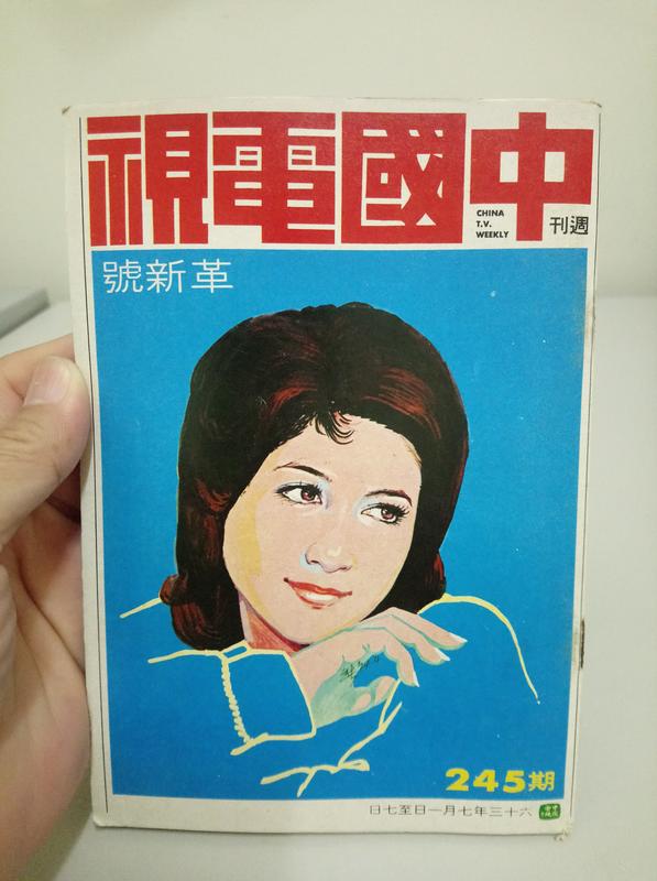 【老時光小舖】63年中國電視週刊.256期(封面..甄妮）