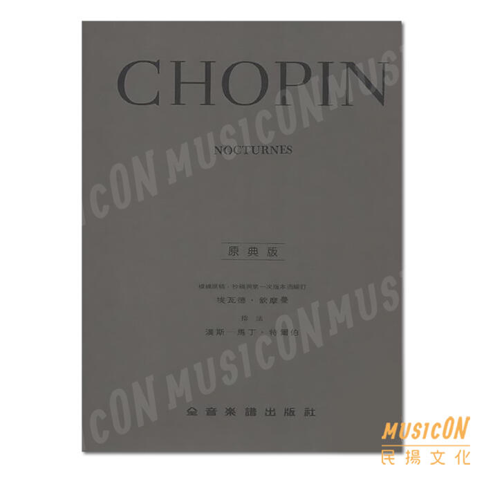 【民揚樂器】蕭邦夜曲 Chopin Nocturnes 原典版 Y26