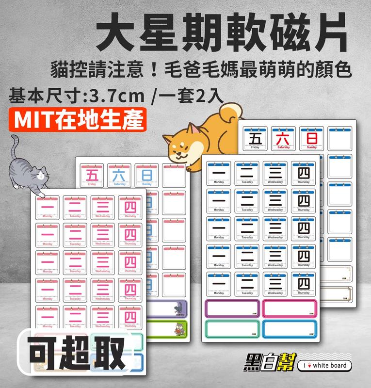 【黑白幫】🔥台灣製 MIT日期磁片套 3.7cm磁鐵  貓咪磁鐵 柴犬磁片 框框磁片  磁片  大月份 月份