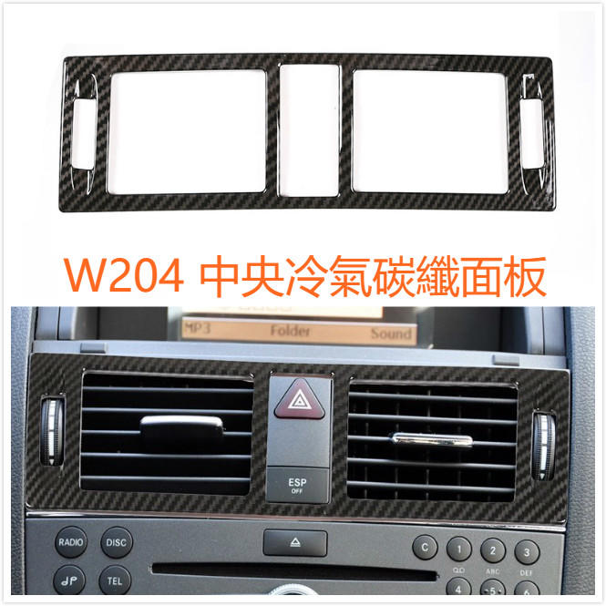 BENZ W204 S204 中央 中控 冷氣 出風口 面板 碳纖 碳纖維 卡夢 C300 C200 C63 AMG C