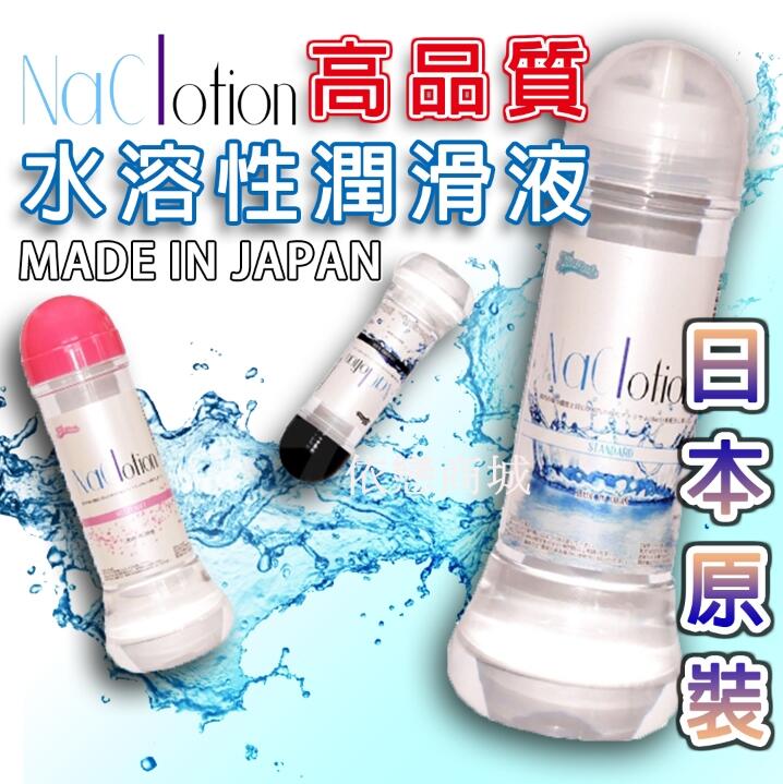 【精品情趣用品】日本原裝NaClotion 自然感覺 潤滑液360ml STANDARD 中黏度/標準型 透明 三款能選