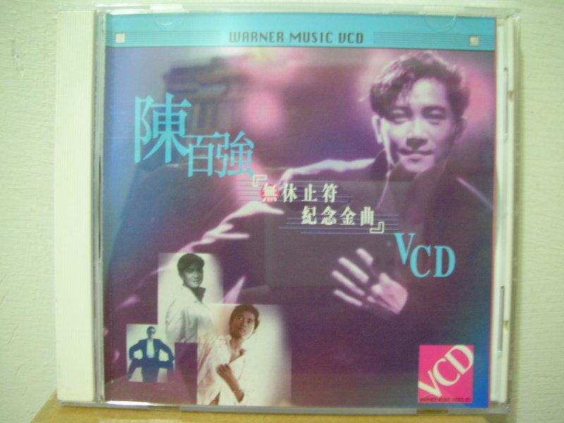 陳百強 VCD=無休止符紀念金曲 VCD(1996年發行)