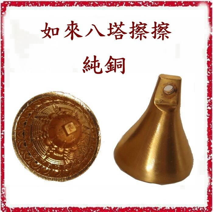 [唐古拉佛教文物]  (小)純黃銅如來八塔擦擦 模具 香粉模
