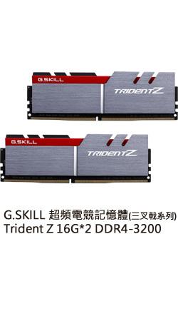 【子震科技】芝奇G.SKILL三叉戟16G*2雙通DDR4-3200CL16黑銀(F4-3200C16D-32GTZ)