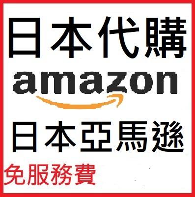 日本代購 亞馬遜Amazon 日本Amazon 日本亞馬遜  日本Amazon代購 日本雅虎yahoo mercari