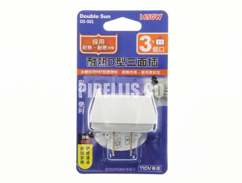 【南陽貿易】雙日 耐熱 D型 三面插 DS-501 分接器 插座 多孔插座 塑膠插座 公司貨