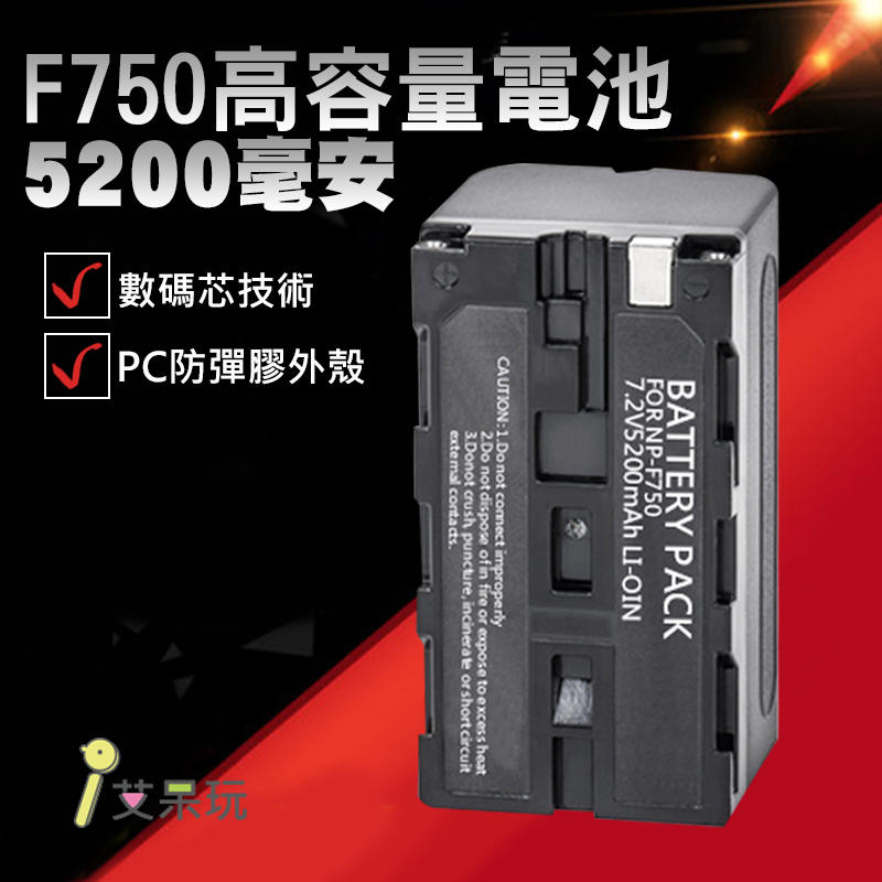 《艾呆玩》攝影燈高容量電池-5200毫安 支援F750/F770 大容量電池 攝影配件