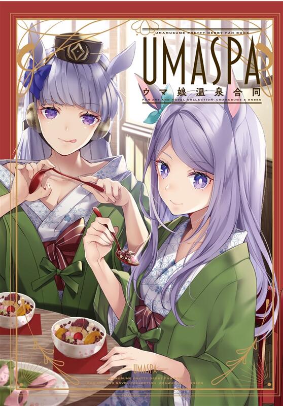 同人誌[id=1173283][あかつき聖(山百合文庫)] UMASPA ウマ娘温泉合同