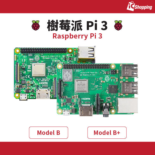 《iCshop1》Raspberry Pi 3 Model B Model B+ 樹莓派