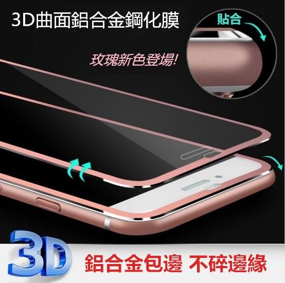 【3D曲面鋁合金】蘋果 iPhone 6 Plus 5.5吋 6S 9H 鋼化膜 玻璃貼 螢幕 保護貼 貼膜 保貼