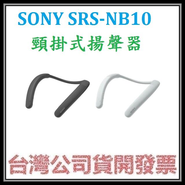 咪咪3C 註冊送200元超商券開發票台灣公司貨 SONY SRS-NB10 NB10 藍芽頸掛式揚聲器 無線頸掛喇叭