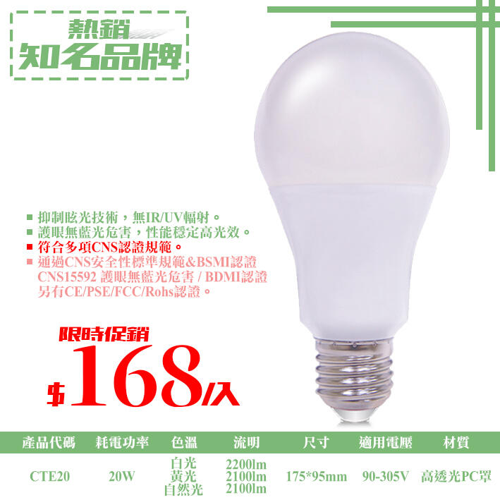 【LED.SMD專業燈具網】(LUCTE20)LED-20W高亮度球泡 E27規格 無藍光危害 符合CNS認證 全電壓
