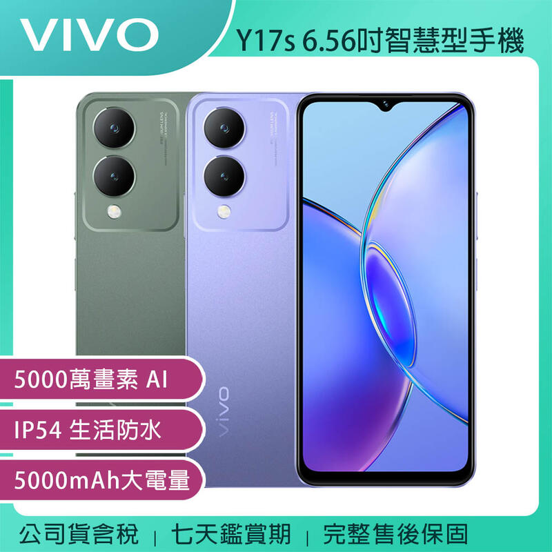 《公司貨含稅》VIVO Y17s (4G/128G) 6.56吋智慧型手機(已貼螢幕保護貼/附保護殼及充電器)