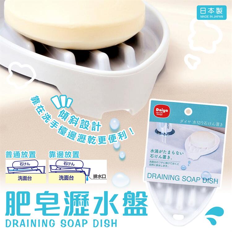 【甜心寶寶】日本製 Daiya 肥皂瀝水盤 皂台 香皂盤 肥皂盤