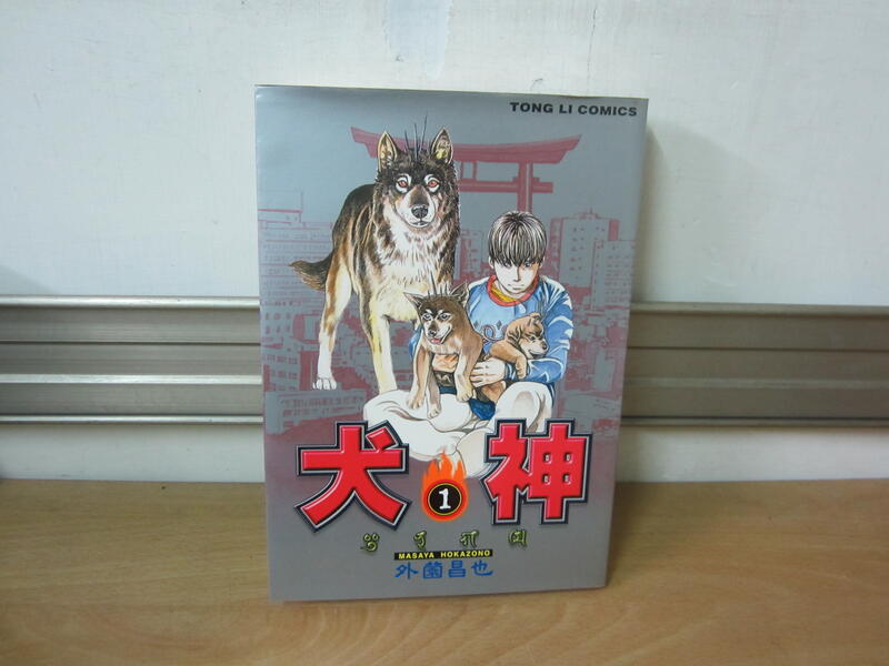 【大雄書屋】漫畫  犬神  1 2 3  (一本40元)  外薗昌也著  東立出版   二手書