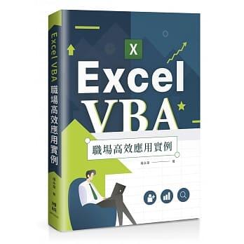 【大享】	Excel VBA 職場高效應用實例	9789864345410 博碩MP22035	500