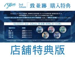 【通販代購】各店家特典版 MyGO!!!!! 3rd 專輯「...