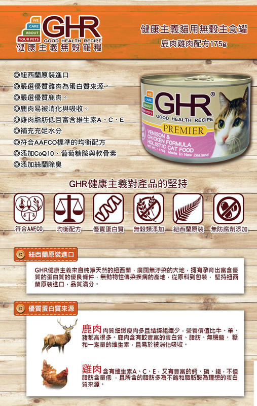 ^樂家寵物^GHR 健康主義貓用主食罐-鹿肉雞肉配方 175克