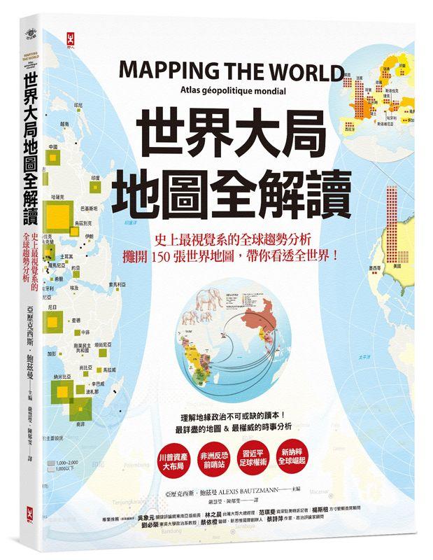 《度度鳥》世界大局．地圖全解讀 Mapping the World│野人-木馬│亞歷克西斯．鮑茲曼│全新│定價：990元