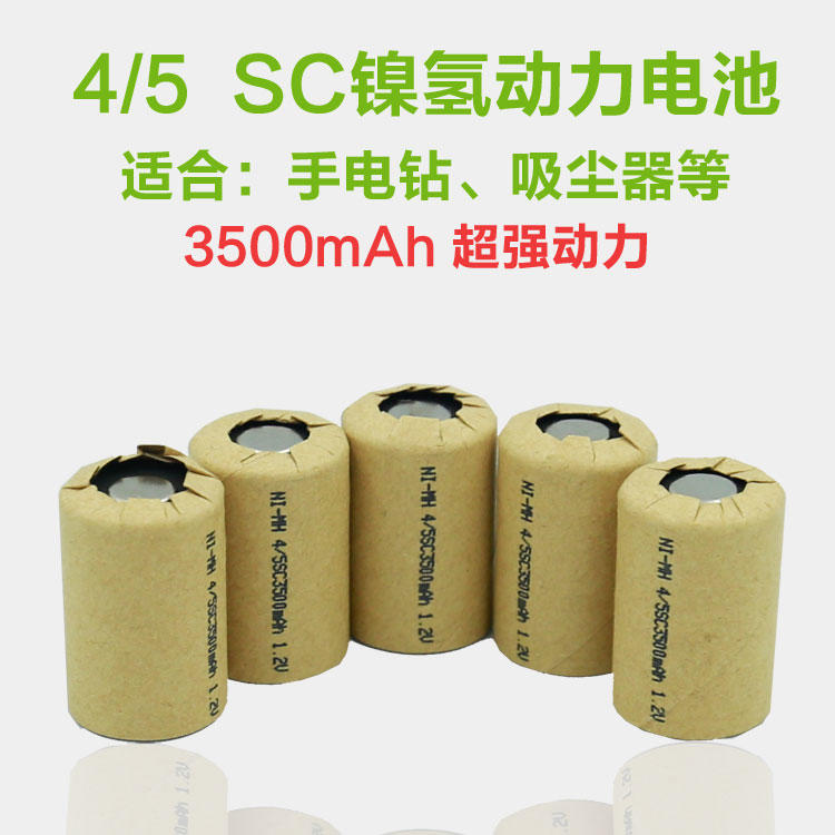 Ni-MH鎳氫 充電SC電池4/5SC3500mAh 1.2V手電鑽電起子電動工具