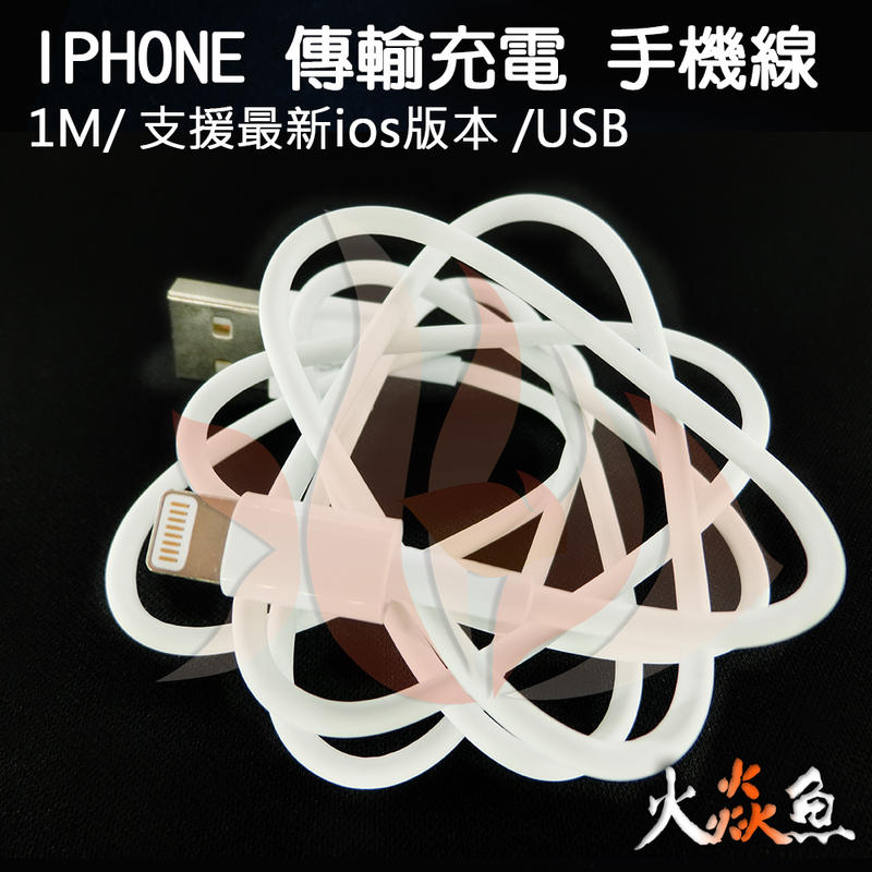 火焱魚 iPhone 傳輸線 1M 支援最新IOS版本 手機線 充電線 USB
