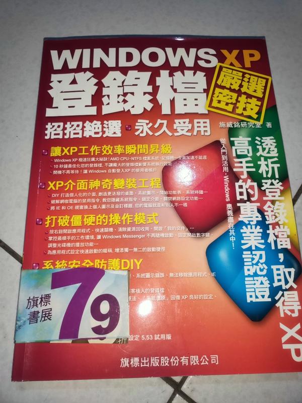 二手WINDOWS XP 登入檔 嚴選密技+1CD 旗標出版股份有限公司 高雄市可面交