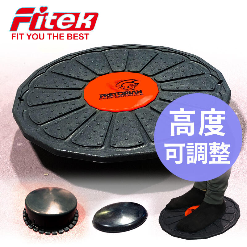 三種高度 可調平衡板 平衡訓練 平衡盤 核心訓練板 直徑38.5cm 臺灣製造【Fitek健身網】