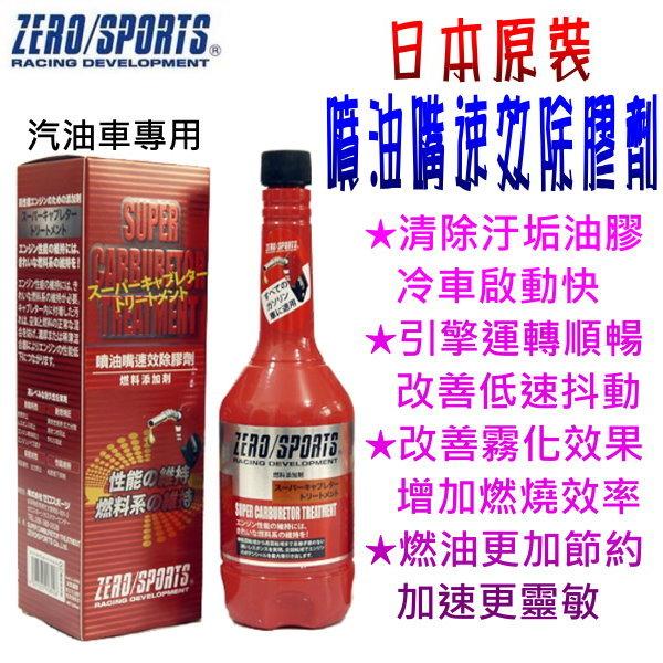 【飛馳車部品】日本 ZERO/SPORTS 噴油嘴速效除膠劑 汽油車專用 獨家配方汽油添加劑