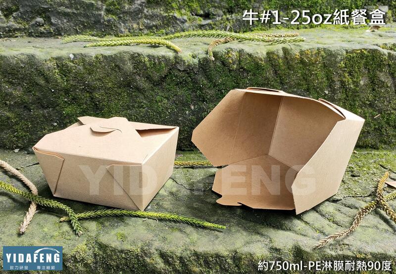 含稅25個【牛#1-25oz紙餐盒】美式自扣式餐盒 牛皮紙盒 炸雞盒 雞塊盒 炸雞桶 外帶餐盒 環保餐盒