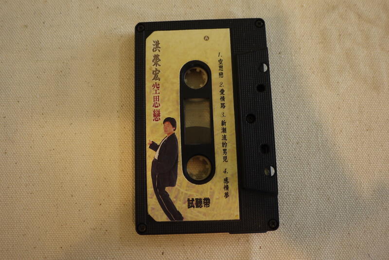 卡帶 錄音帶 洪榮宏 空思戀 裸片 非CD