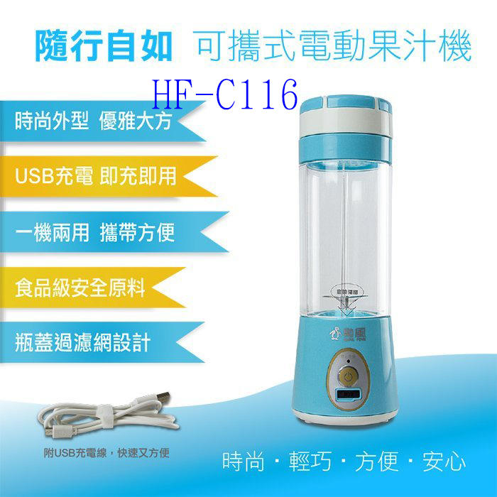 缺貨中)大吉)HF-C116B藍.HF-C116K粉 勳風 U-Take搖搖樂分離式電動隨行果汁機(USB充電)附濾網