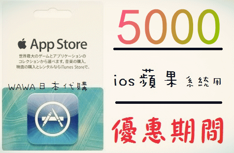 wawa日本點數代購 可超商繳費 5000點 日本Apple iTunes Gift Card 禮物卡蘋果卡 快速發卡